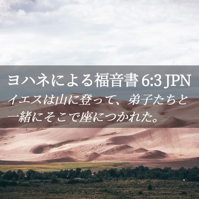 Picture 02 - ヨハネによる福音書 6:3 JPN - イエスは山に登って、弟子たちと一 - Bible Verse Picture
