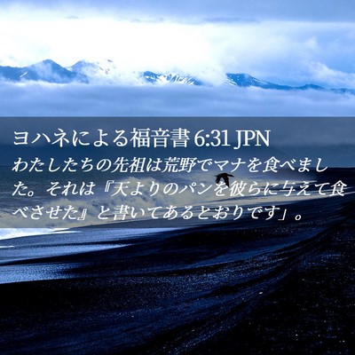 Picture 02 - ヨハネによる福音書 6:31 JPN - わたしたちの先祖は荒野でマナを食 - Bible Verse Picture