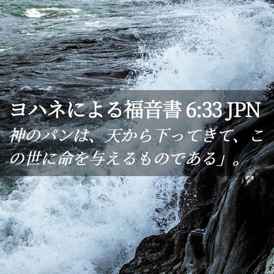 Picture 02 - ヨハネによる福音書 6:33 JPN - 神のパンは、天から下ってきて、こ - Bible Verse Picture
