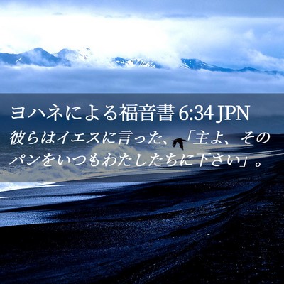 Picture 02 - ヨハネによる福音書 6:34 JPN - 彼らはイエスに言った、「主よ、そ - Bible Verse Picture