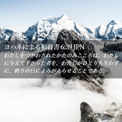 Picture 02 - ヨハネによる福音書 6:39 JPN - わたしをつかわされたかたのみここ - Bible Verse Picture
