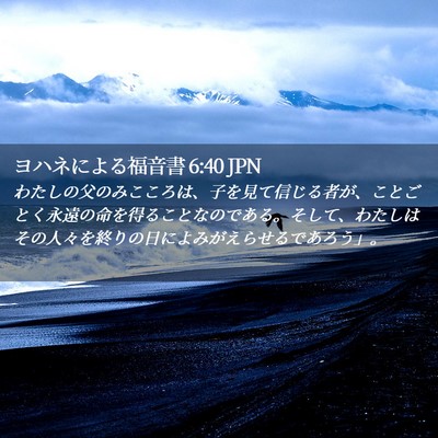 Picture 02 - ヨハネによる福音書 6:40 JPN - わたしの父のみこころは、子を見て - Bible Verse Picture