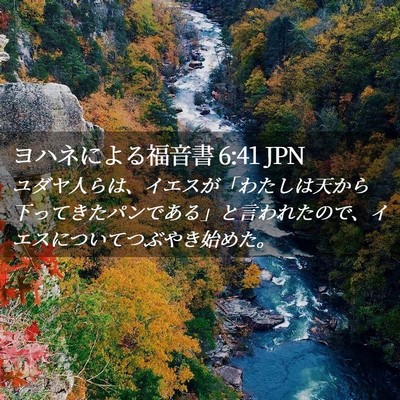 Picture 02 - ヨハネによる福音書 6:41 JPN - ユダヤ人らは、イエスが「わたしは - Bible Verse Picture