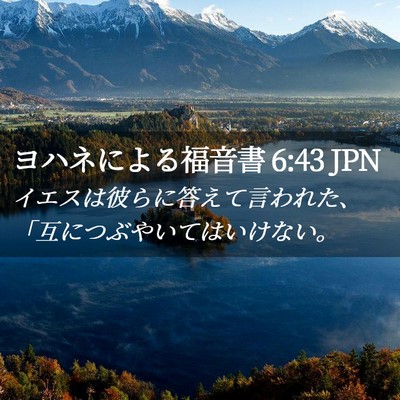 Picture 02 - ヨハネによる福音書 6:43 JPN - イエスは彼らに答えて言われた、「 - Bible Verse Picture