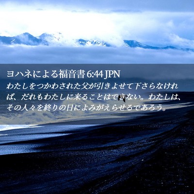 Picture 02 - ヨハネによる福音書 6:44 JPN - わたしをつかわされた父が引きよせ - Bible Verse Picture