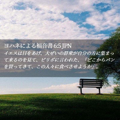 Picture 02 - ヨハネによる福音書 6:5 JPN - イエスは目をあげ、大ぜいの群衆が - Bible Verse Picture