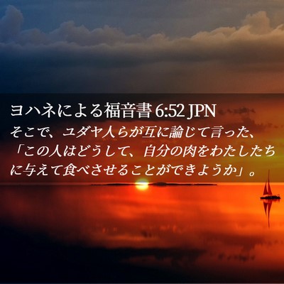 Picture 02 - ヨハネによる福音書 6:52 JPN - そこで、ユダヤ人らが互に論じて言 - Bible Verse Picture