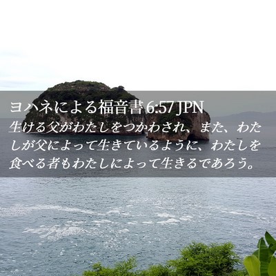 Picture 02 - ヨハネによる福音書 6:57 JPN - 生ける父がわたしをつかわされ、ま - Bible Verse Picture