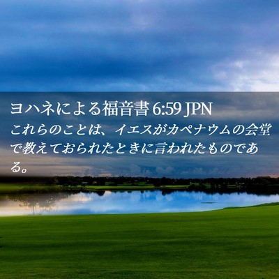 Picture 02 - ヨハネによる福音書 6:59 JPN - これらのことは、イエスがカペナウ - Bible Verse Picture