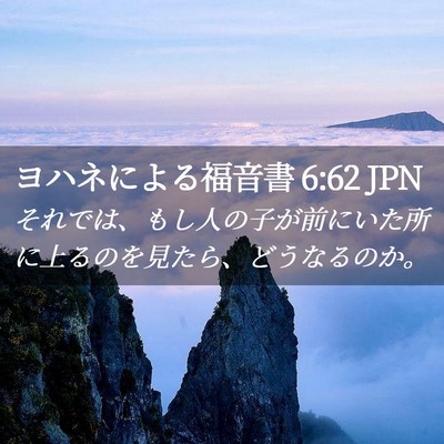 Picture 02 - ヨハネによる福音書 6:62 JPN - それでは、もし人の子が前にいた所 - Bible Verse Picture