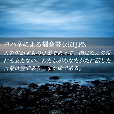 Picture 02 - ヨハネによる福音書 6:63 JPN - 人を生かすものは霊であって、肉は - Bible Verse Picture