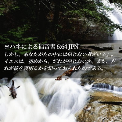 Picture 02 - ヨハネによる福音書 6:64 JPN - しかし、あなたがたの中には信じな - Bible Verse Picture