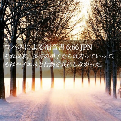 Picture 02 - ヨハネによる福音書 6:66 JPN - それ以来、多くの弟子たちは去って - Bible Verse Picture