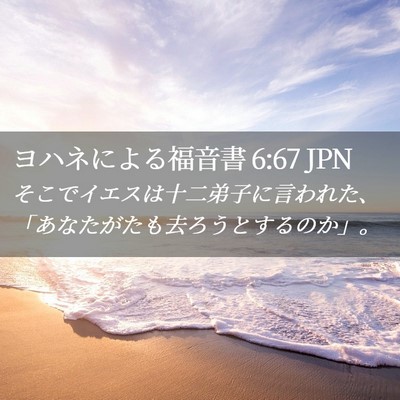 Picture 02 - ヨハネによる福音書 6:67 JPN - そこでイエスは十二弟子に言われた - Bible Verse Picture
