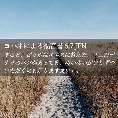 Picture 02 - ヨハネによる福音書 6:7 JPN - すると、ピリポはイエスに答えた、 - Bible Verse Picture