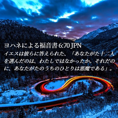 Picture 02 - ヨハネによる福音書 6:70 JPN - イエスは彼らに答えられた、「あな - Bible Verse Picture