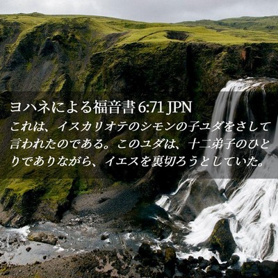 Picture 02 - ヨハネによる福音書 6:71 JPN - これは、イスカリオテのシモンの子 - Bible Verse Picture
