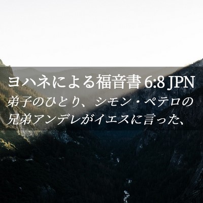 Picture 02 - ヨハネによる福音書 6:8 JPN - 弟子のひとり、シモン・ペテロの兄 - Bible Verse Picture