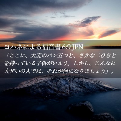 Picture 02 - ヨハネによる福音書 6:9 JPN - 「ここに、大麦のパン五つと、さか - Bible Verse Picture