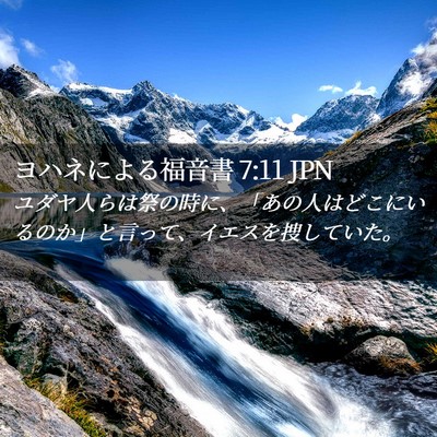 Picture 02 - ヨハネによる福音書 7:11 JPN - ユダヤ人らは祭の時に、「あの人は - Bible Verse Picture