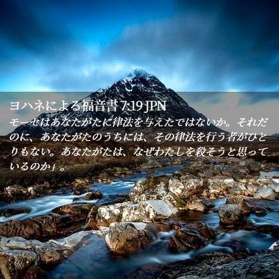 Picture 02 - ヨハネによる福音書 7:19 JPN - モーセはあなたがたに律法を与えた - Bible Verse Picture