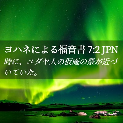 Picture 02 - ヨハネによる福音書 7:2 JPN - 時に、ユダヤ人の仮庵の祭が近づい - Bible Verse Picture