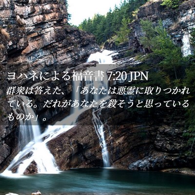 Picture 02 - ヨハネによる福音書 7:20 JPN - 群衆は答えた、「あなたは悪霊に取 - Bible Verse Picture