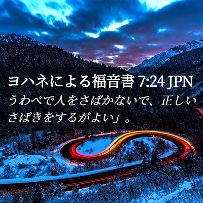 Picture 02 - ヨハネによる福音書 7:24 JPN - うわべで人をさばかないで、正しい - Bible Verse Picture