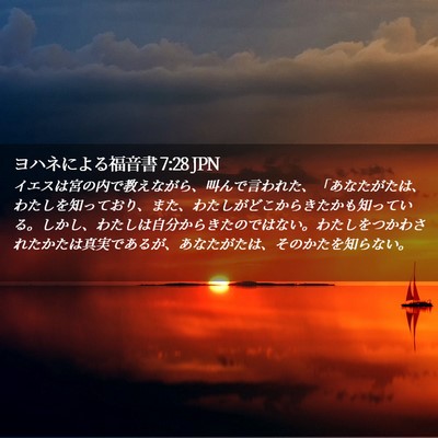 Picture 02 - ヨハネによる福音書 7:28 JPN - イエスは宮の内で教えながら、叫ん - Bible Verse Picture