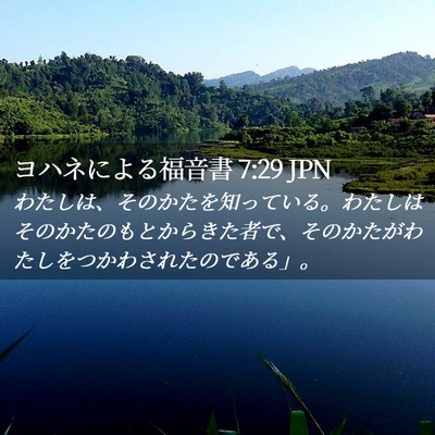 Picture 02 - ヨハネによる福音書 7:29 JPN - わたしは、そのかたを知っている。 - Bible Verse Picture