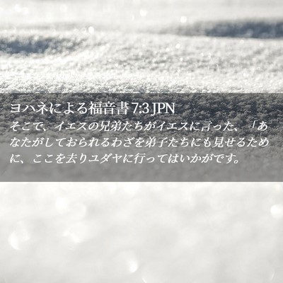 Picture 02 - ヨハネによる福音書 7:3 JPN - そこで、イエスの兄弟たちがイエス - Bible Verse Picture
