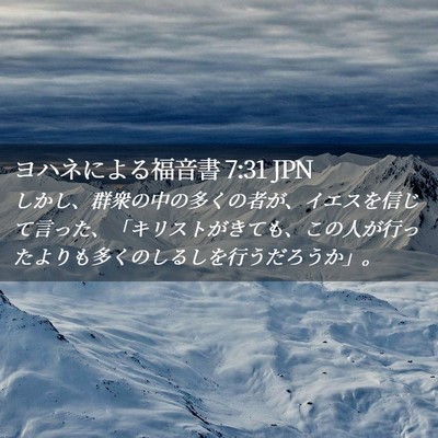 Picture 02 - ヨハネによる福音書 7:31 JPN - しかし、群衆の中の多くの者が、イ - Bible Verse Picture