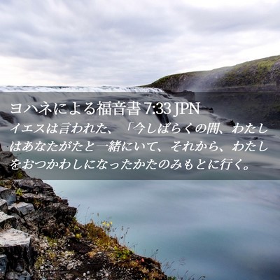 Picture 02 - ヨハネによる福音書 7:33 JPN - イエスは言われた、「今しばらくの - Bible Verse Picture