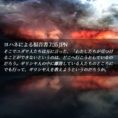 Picture 02 - ヨハネによる福音書 7:35 JPN - そこでユダヤ人たちは互に言った、 - Bible Verse Picture