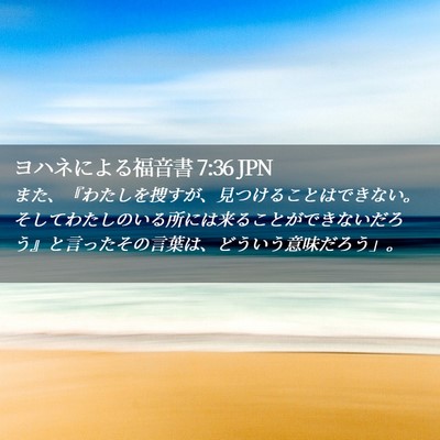 Picture 02 - ヨハネによる福音書 7:36 JPN - また、『わたしを捜すが、見つける - Bible Verse Picture