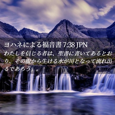 Picture 02 - ヨハネによる福音書 7:38 JPN - わたしを信じる者は、聖書に書いて - Bible Verse Picture