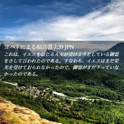 Picture 02 - ヨハネによる福音書 7:39 JPN - これは、イエスを信じる人々が受け - Bible Verse Picture