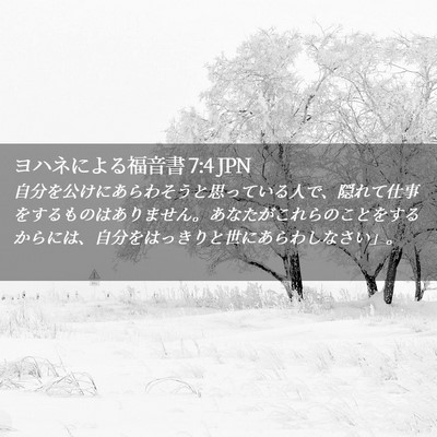 Picture 02 - ヨハネによる福音書 7:4 JPN - 自分を公けにあらわそうと思ってい - Bible Verse Picture