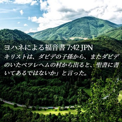 Picture 02 - ヨハネによる福音書 7:42 JPN - キリストは、ダビデの子孫から、ま - Bible Verse Picture