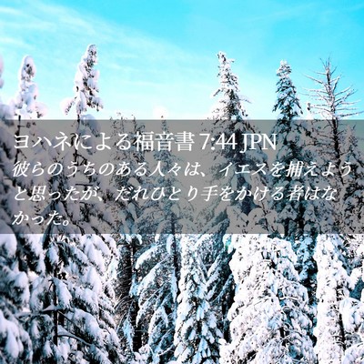 Picture 02 - ヨハネによる福音書 7:44 JPN - 彼らのうちのある人々は、イエスを - Bible Verse Picture