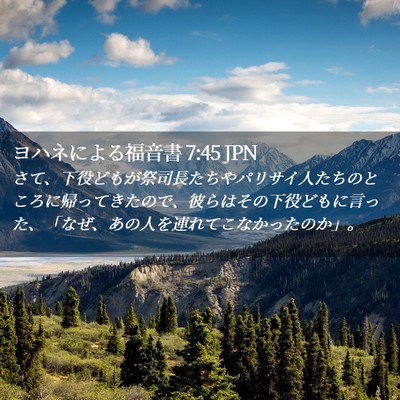 Picture 02 - ヨハネによる福音書 7:45 JPN - さて、下役どもが祭司長たちやパリ - Bible Verse Picture
