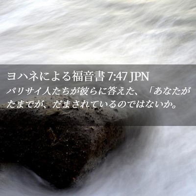 Picture 02 - ヨハネによる福音書 7:47 JPN - パリサイ人たちが彼らに答えた、「 - Bible Verse Picture