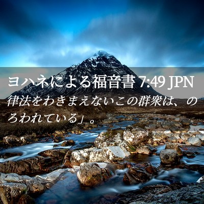 Picture 02 - ヨハネによる福音書 7:49 JPN - 律法をわきまえないこの群衆は、の - Bible Verse Picture