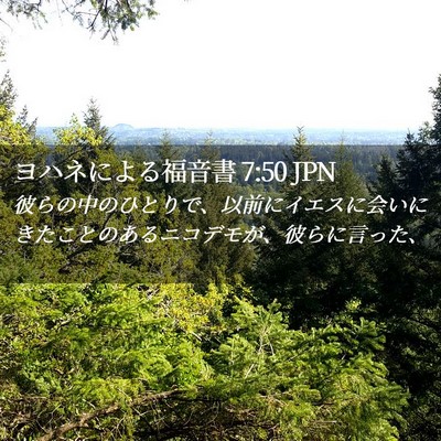 Picture 02 - ヨハネによる福音書 7:50 JPN - 彼らの中のひとりで、以前にイエス - Bible Verse Picture