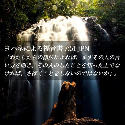 Picture 02 - ヨハネによる福音書 7:51 JPN - 「わたしたちの律法によれば、まず - Bible Verse Picture