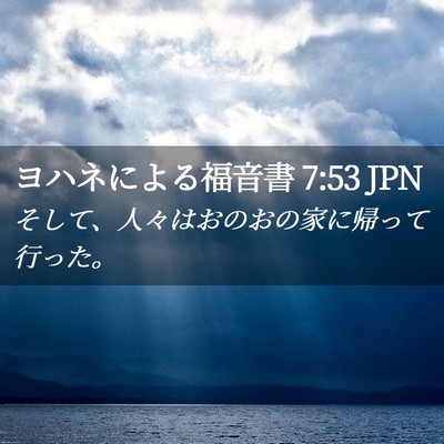Picture 02 - ヨハネによる福音書 7:53 JPN - そして、人々はおのおの家に帰って - Bible Verse Picture
