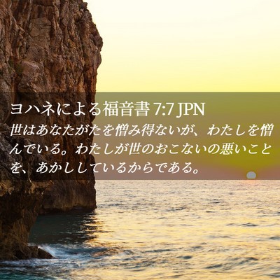Picture 02 - ヨハネによる福音書 7:7 JPN - 世はあなたがたを憎み得ないが、わ - Bible Verse Picture