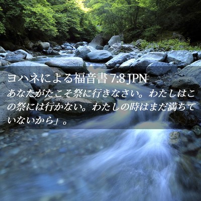 Picture 02 - ヨハネによる福音書 7:8 JPN - あなたがたこそ祭に行きなさい。わ - Bible Verse Picture