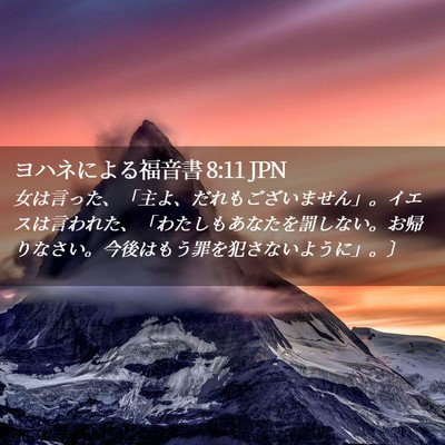 Picture 02 - ヨハネによる福音書 8:11 JPN - 女は言った、「主よ、だれもござい - Bible Verse Picture