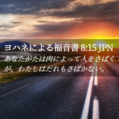 Picture 02 - ヨハネによる福音書 8:15 JPN - あなたがたは肉によって人をさばく - Bible Verse Picture